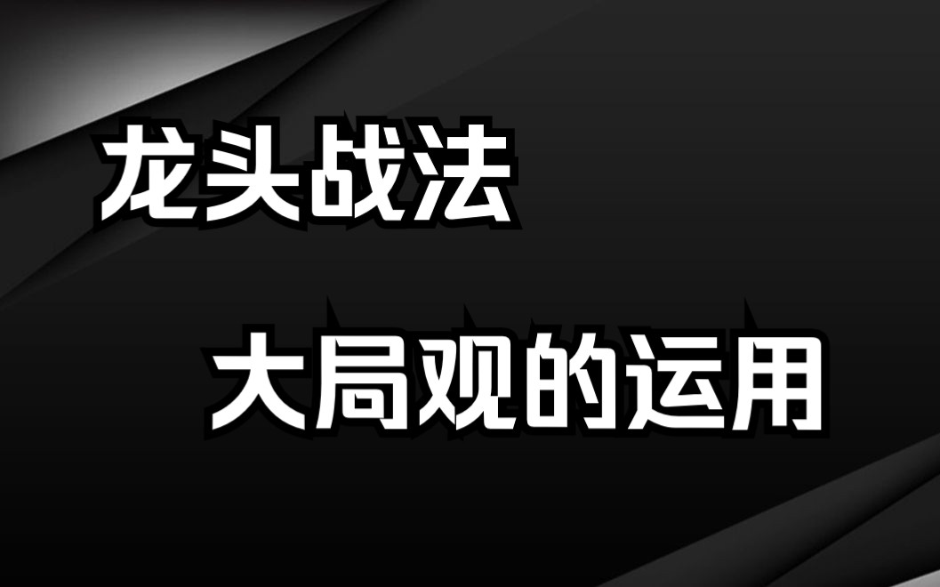 [图]龙头战法：A股最暴利的交易模式，做的是短线，看的是大局！