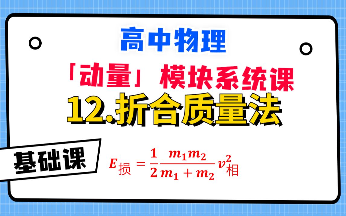 【高中物理动量模块系统课】12.折合质量法哔哩哔哩bilibili