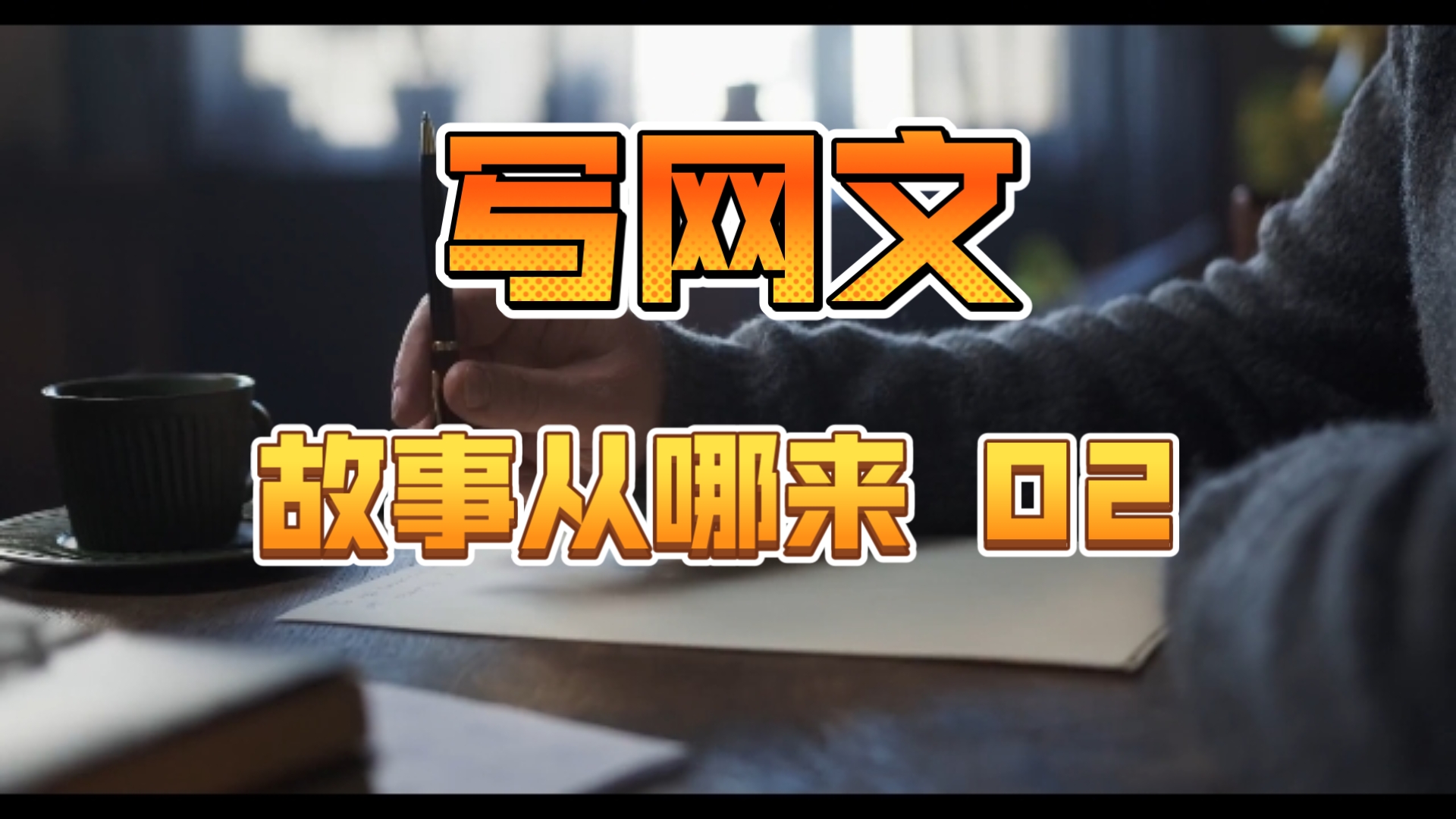 故事模块记了不少，怎么还是写不出一篇文来？我想了一个故事，但总觉得差点意思到底差在哪里？我想从头开始构思一个故事，到底哪里才是那个头？