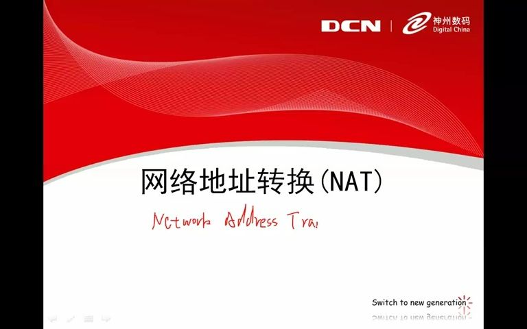 NAT网络地址转换DCN.神州数码哔哩哔哩bilibili