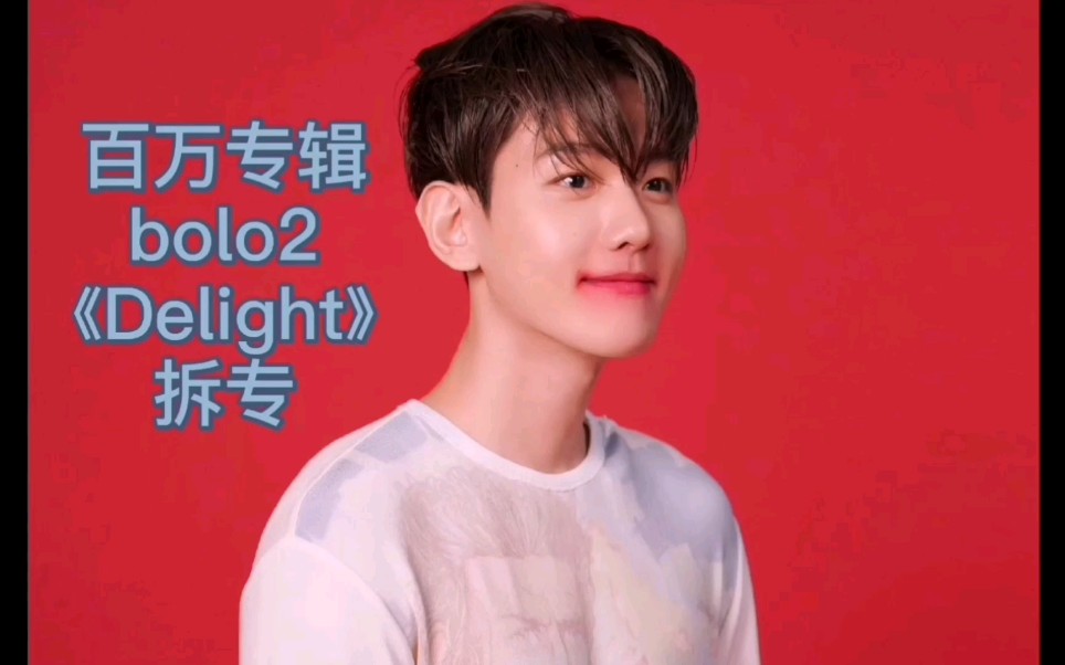 【exo】伯贤百万专辑bolo2全网最晚拆专_哔哩哔哩 (゜-゜)つロ 干杯