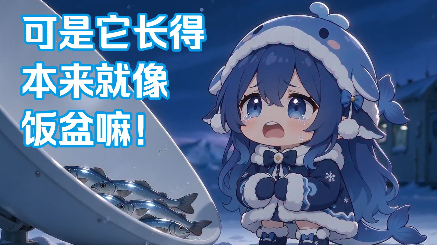 可是它长得本来就像饭盆嘛！【AI全民制作人】