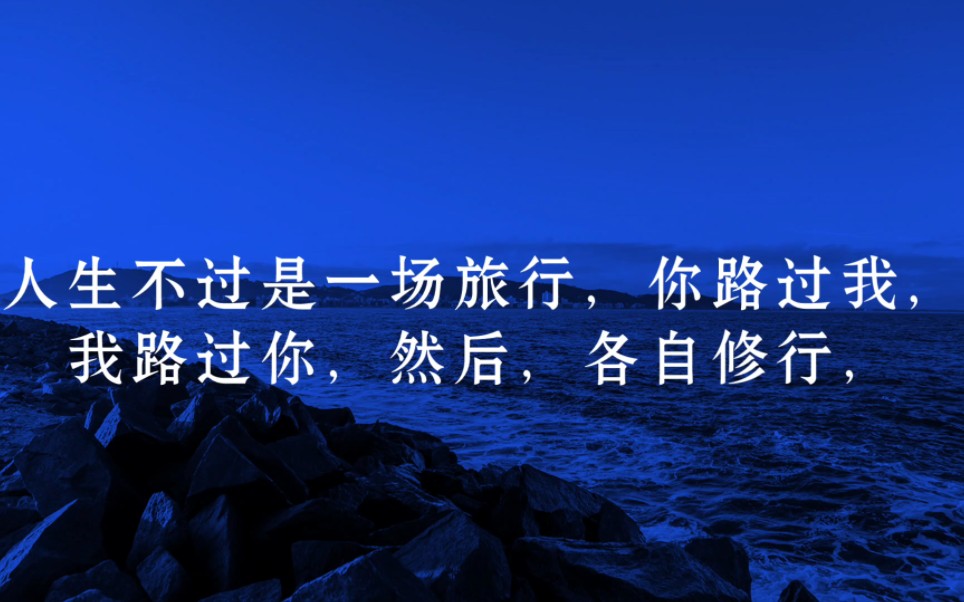 《文案篇》人生不过是一场旅行,你路过我,我路过你,然后,各自修行