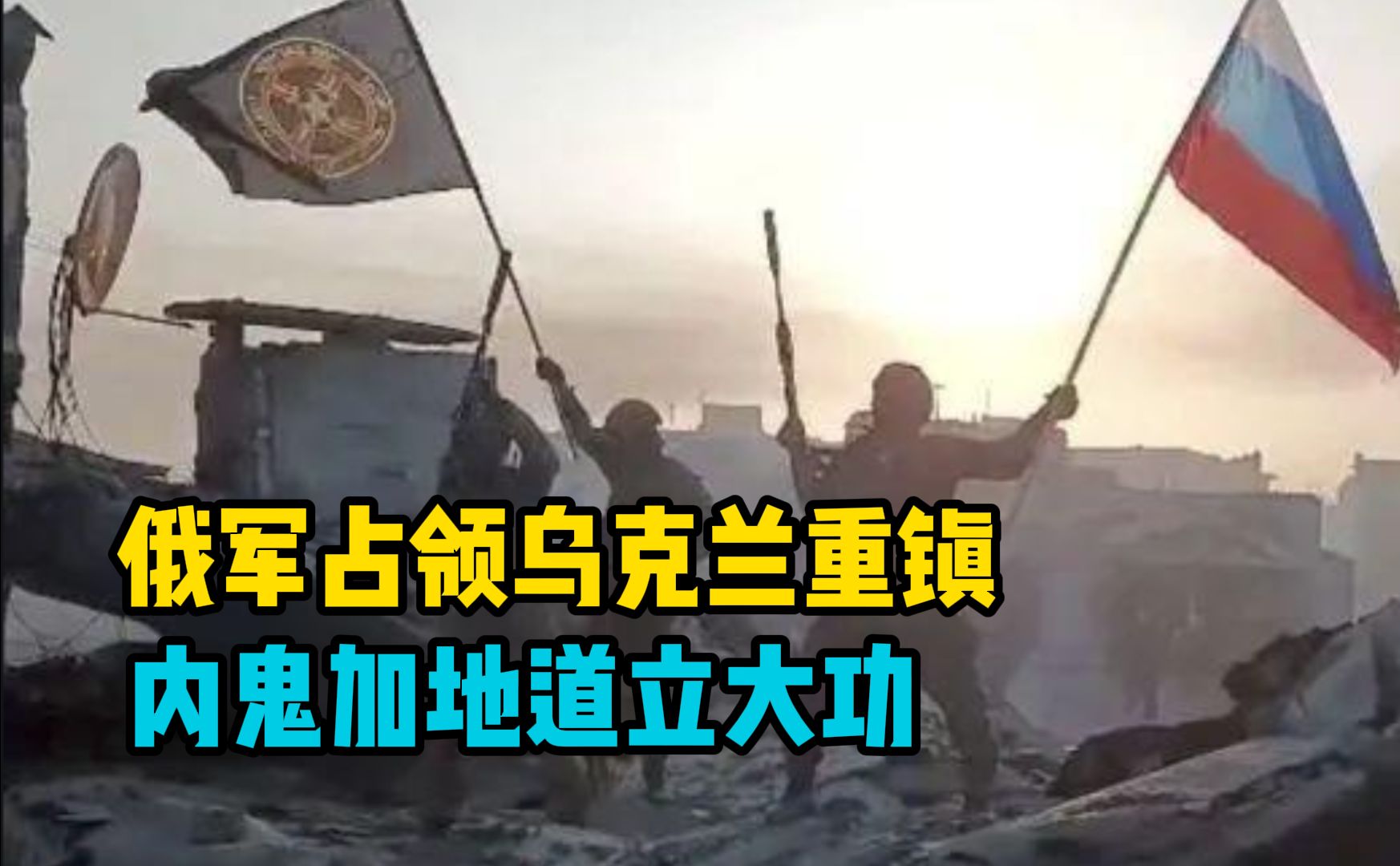 内鬼加地道立大功,俄罗斯攻占乌重镇阿夫迪夫卡!哔哩哔哩bilibili