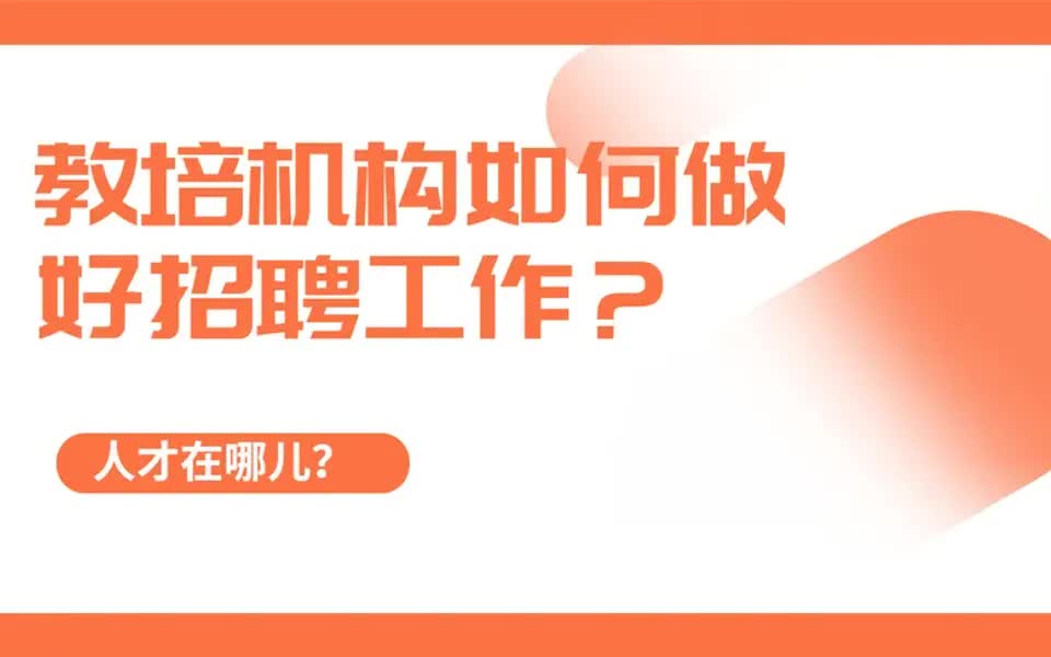 【招聘攻略】校区如何做好招聘工作?精准找到人才!哔哩哔哩bilibili