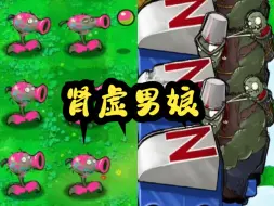 Download Video: 新植物：肾虚男娘