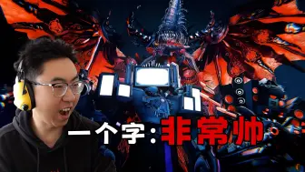 Download Video: 【反应视频】邪神时钟人要征服世界？五泰坦齐聚干GMAN启示录！