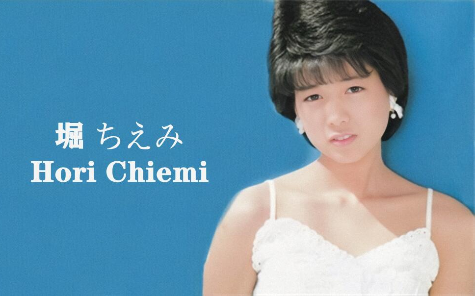 (日本)堀ちえみ Hori Chiemi【获奖荣誉】1982~1986哔哩哔哩bilibili