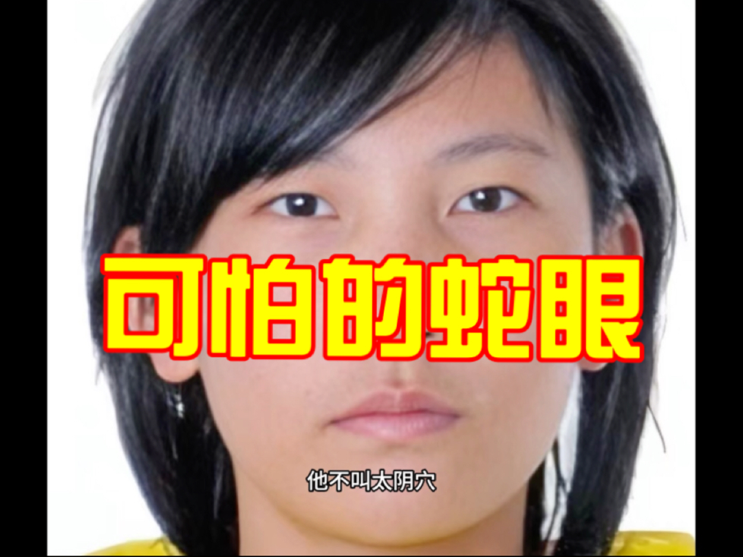 蛇眼,千万不要出现在女生脸上,超级猛