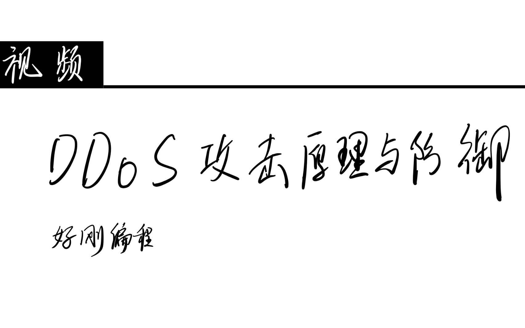 好刚: 8分钟视频讲解DDoS 攻击哔哩哔哩bilibili