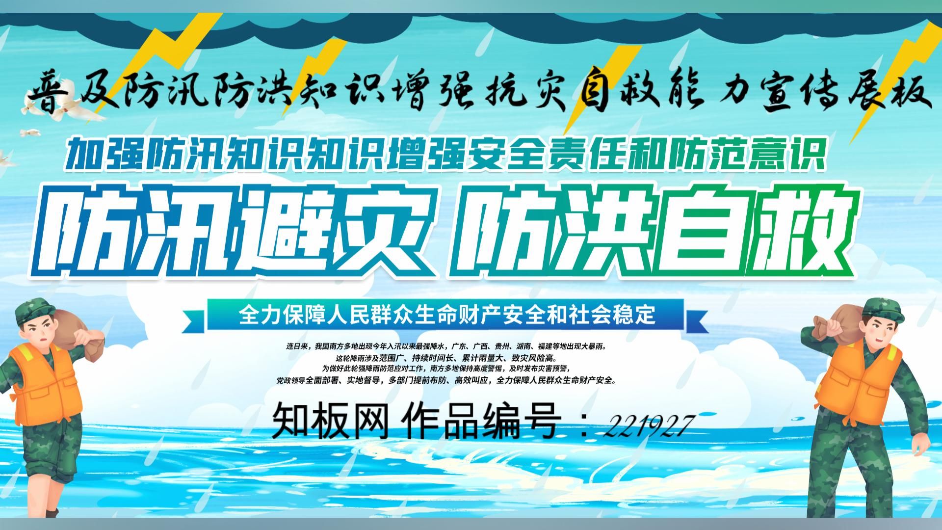 普及防汛防洪知识增强抗灾自救能力宣传展板