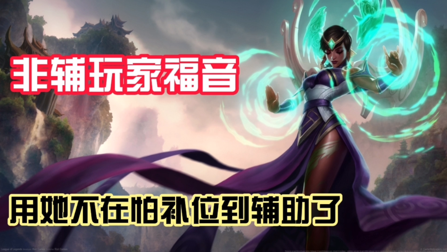 lol手游:新英雄卡尔玛辅助玩法,上手简单,技能超强,非辅玩家福音_英雄