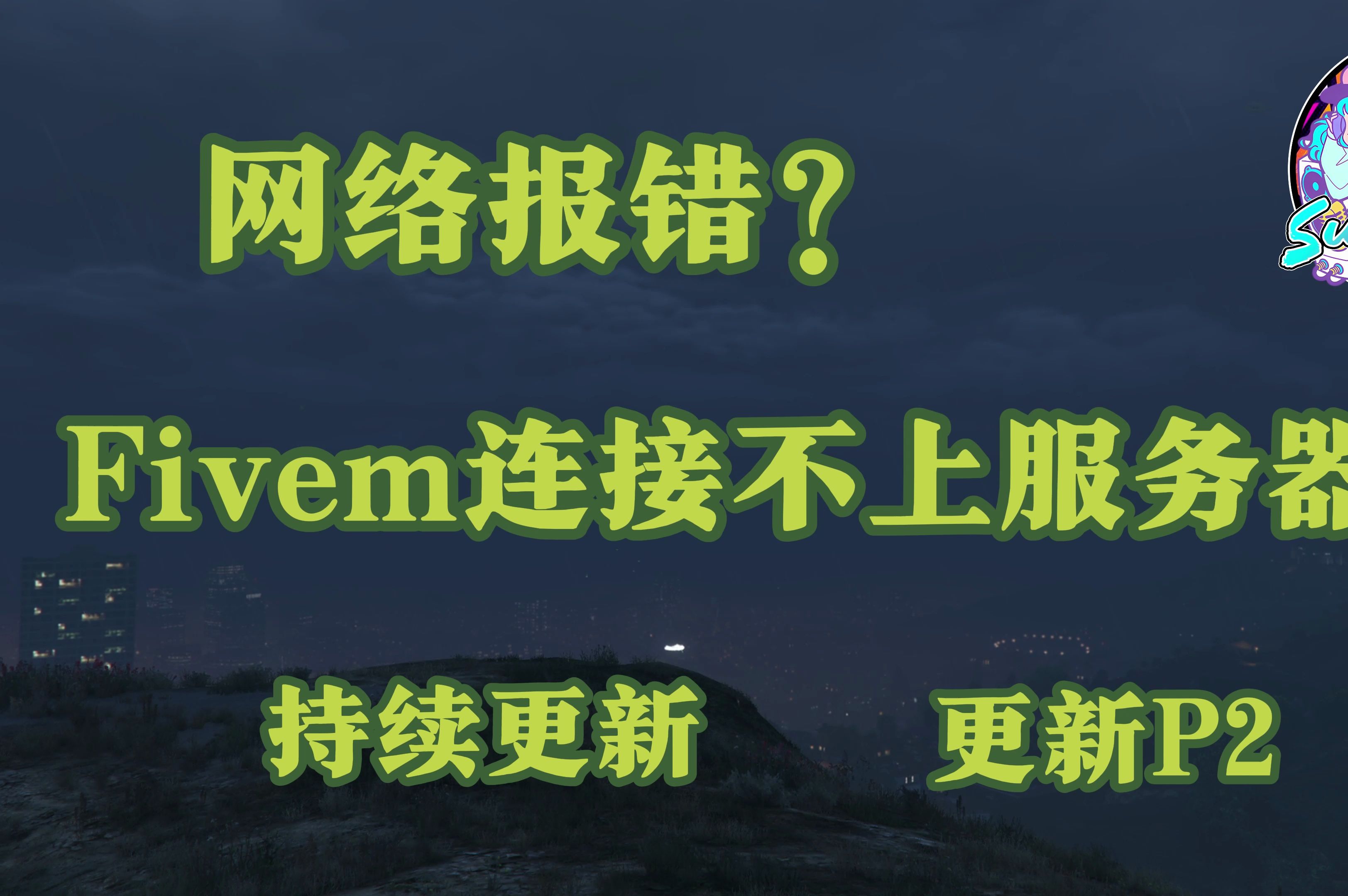 盘点那些fivem服务器常见报错解决办法(网络问题)