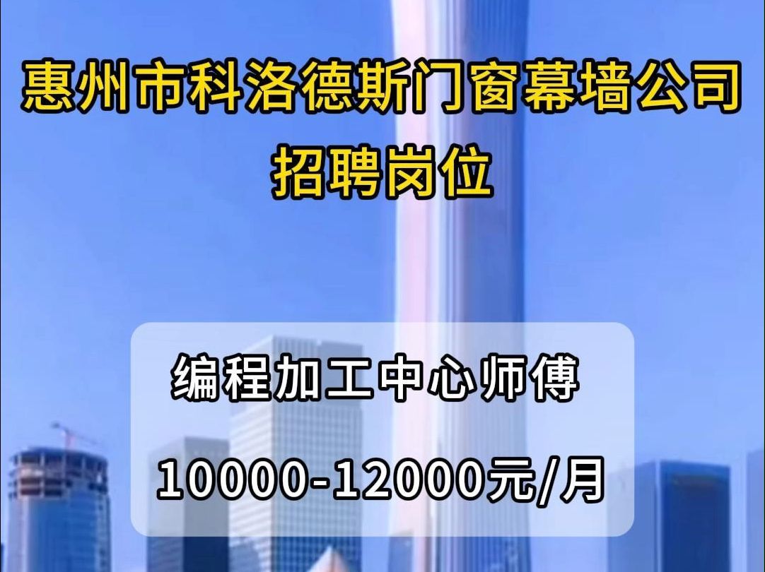 惠州市科洛德斯门窗幕墙有限公司招聘编程加工中心师傅哔哩哔哩bilibili