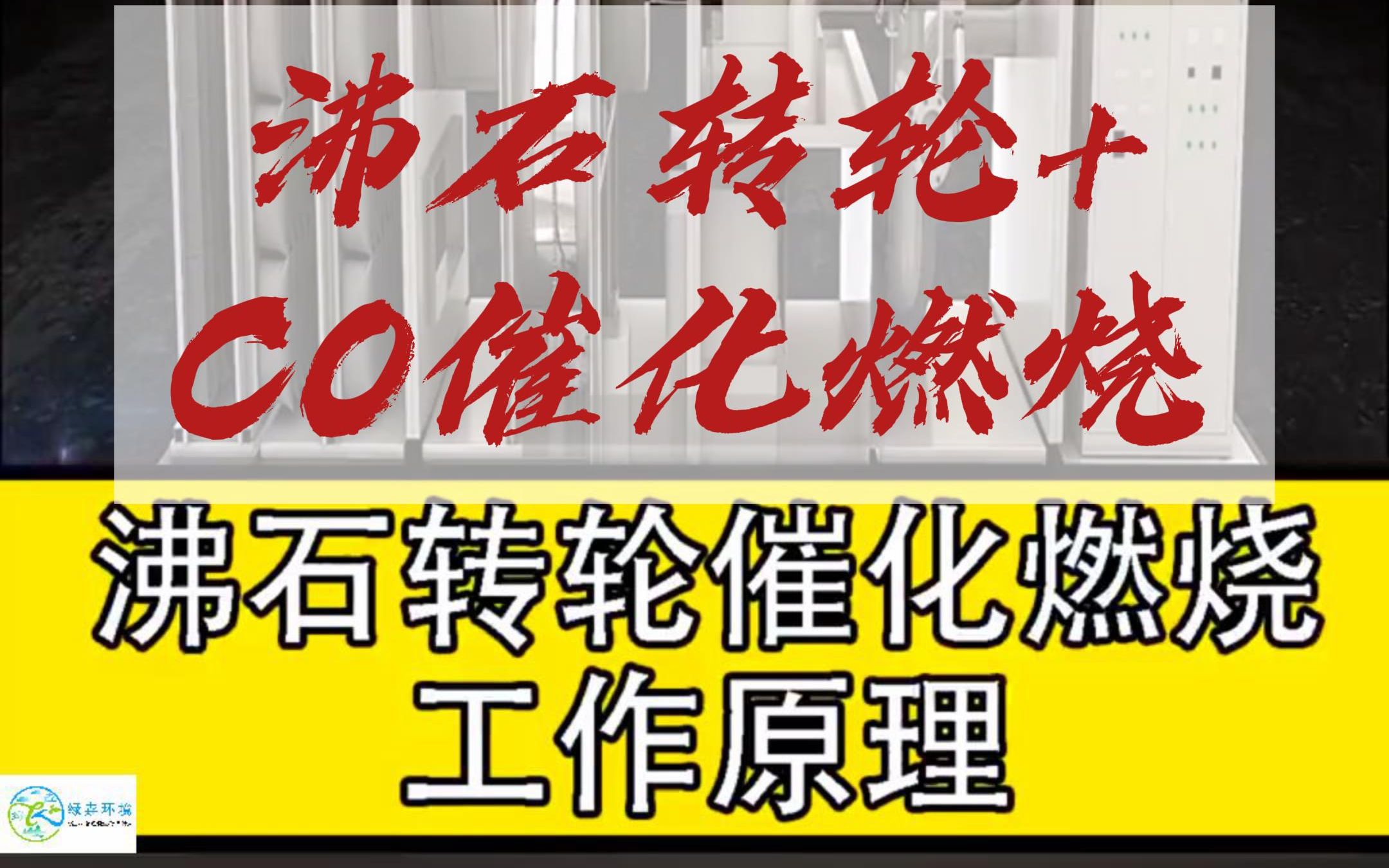 沸石转轮催化燃烧工作原理 绿垚环境 沸石转轮 催化燃烧动画哔哩哔哩bilibili