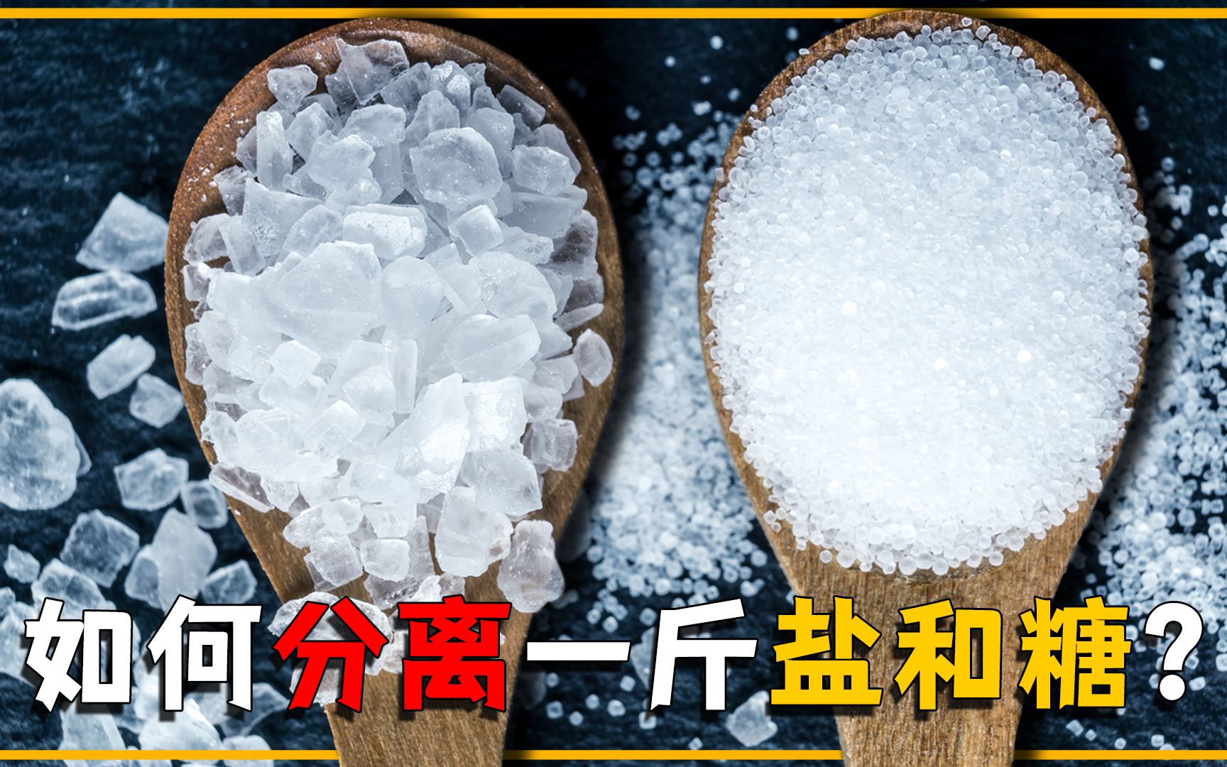 如果不小心把一斤盐,和一斤白糖混到了一起,该如何将它们分开?