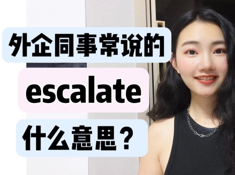 外企同事常说的英语"escalate"什么意思?【商务英语学习】哔哩哔哩bilibili