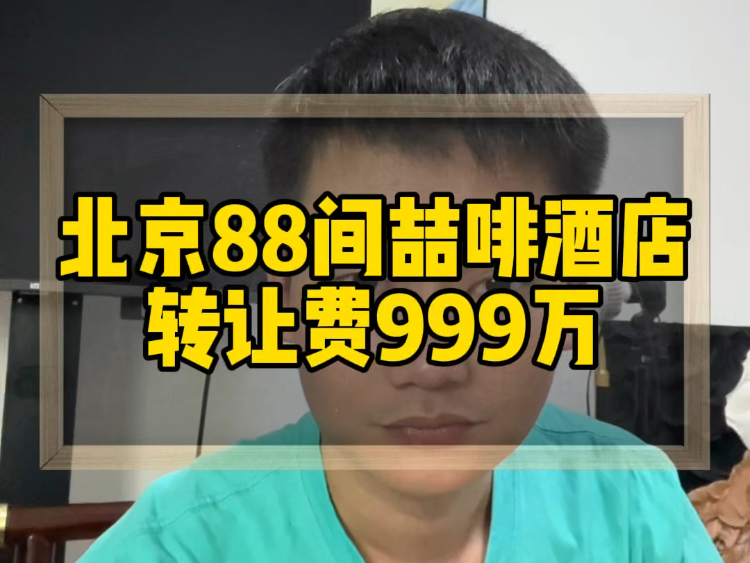 北京88间喆啡酒店转让费999万,月租金23万,周边高端酒店一条街,位置商圈繁华!#北京酒店转让#酒店投资#酒店加盟#喆啡酒店#酒店管理哔哩哔哩...