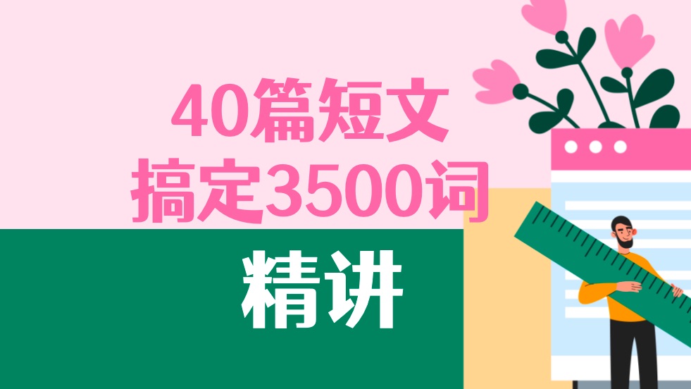 独家精讲!40篇短文搞定3500词 第26集:抽象艺术哔哩哔哩bilibili