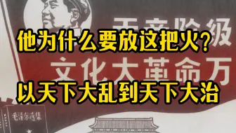 被误解最多的一次：他为什么要放大革命这把火？