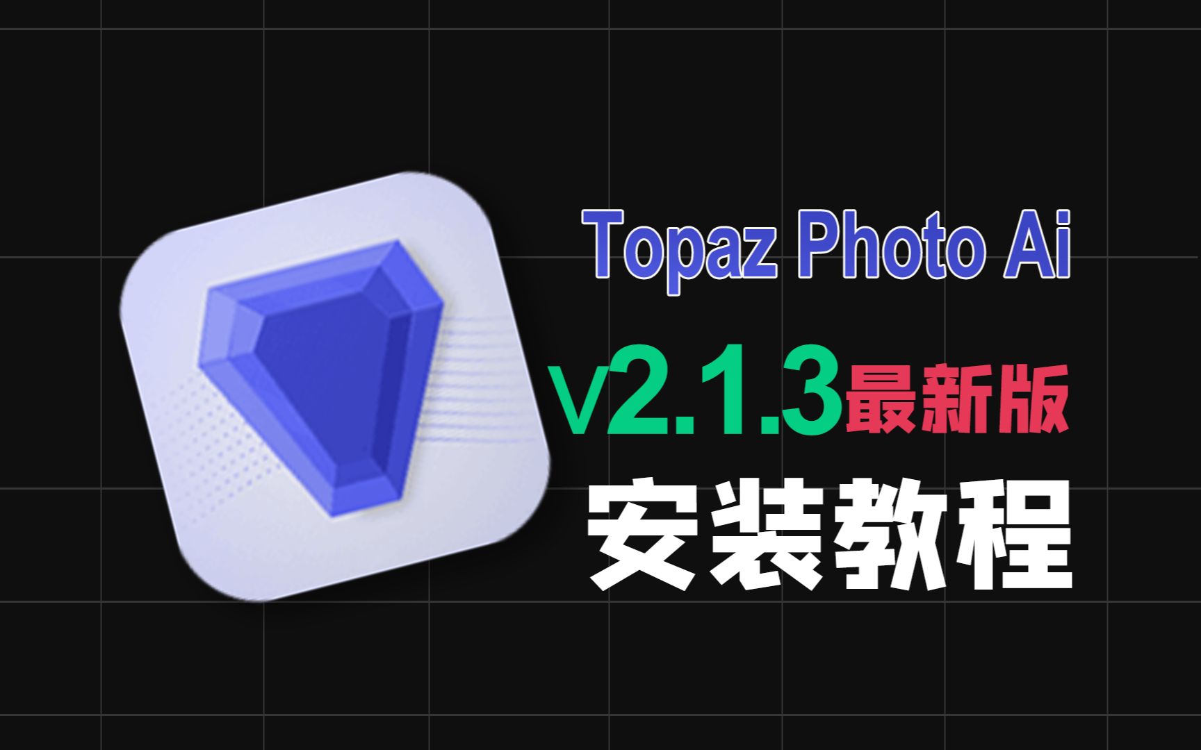 Topaz Photo AI 2.1.3/4最新版本下载安装图像清晰锐化处理工具软件英文版安装包保姆级教程小白都会安装简单方便哔哩哔哩bilibili