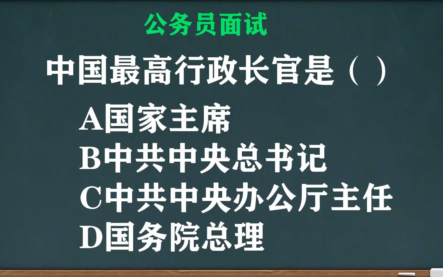 公务员考试:中国最高行政长官是()?很多人错,其实很简单哔哩哔哩bilibili