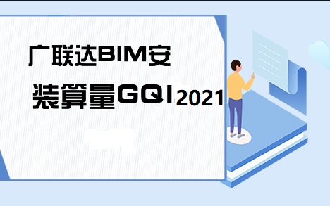 [图]广联达GQI2021安装造价算量实操【电气+给排水+通风+消防专业】