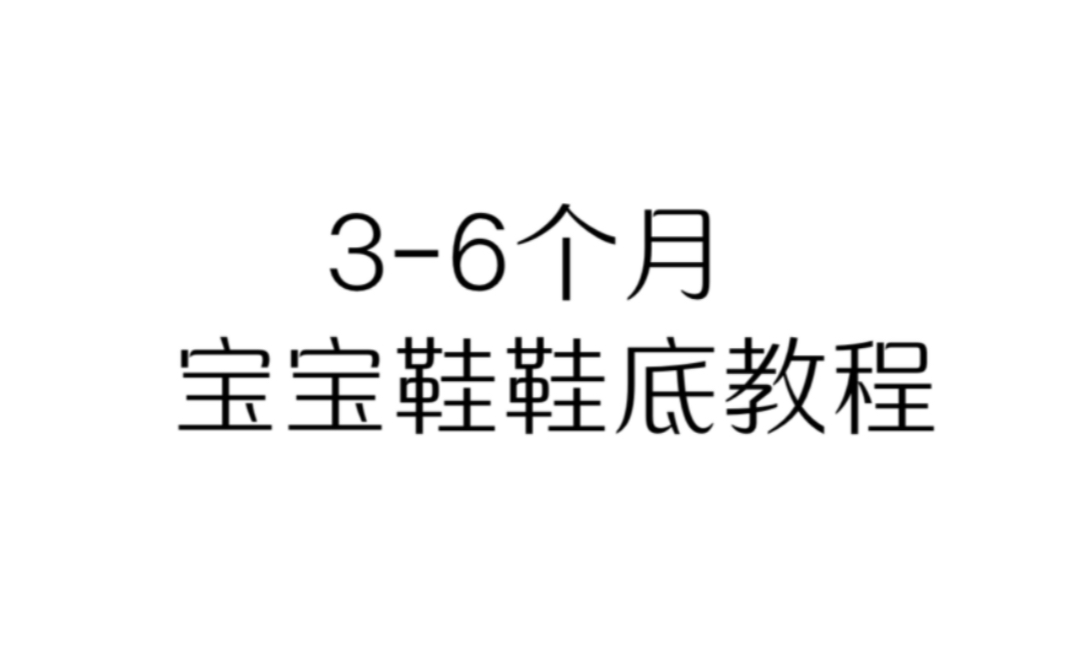 宝贝琳手作36个月宝宝鞋鞋底双层鞋底教程哔哩哔哩bilibili