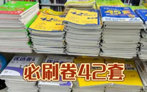 Download Video: 每本优惠15元，2025高考必刷卷42套模拟卷，高考一轮复习高考必刷题