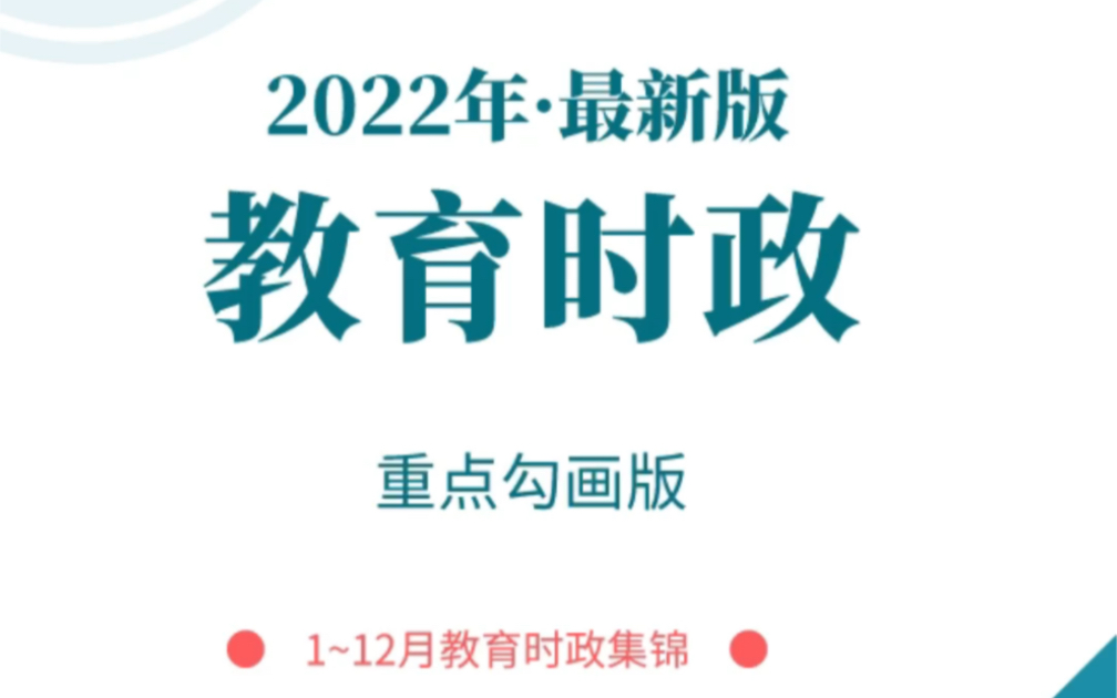 2023教招备考 | 2022教育时政全年刊哔哩哔哩bilibili