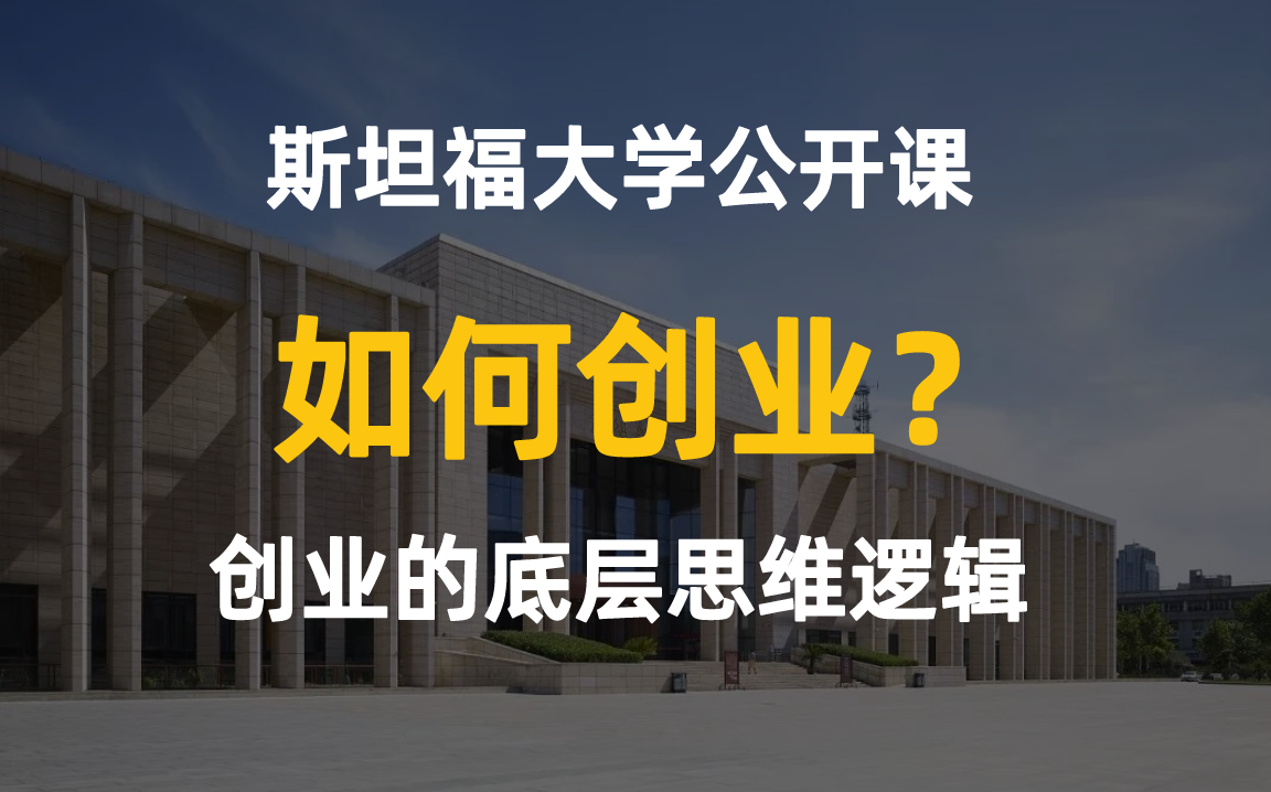 [图]【斯坦福大学公开课】如何创业（全20集）创业的底层思维逻辑！！强烈推荐收藏！！！