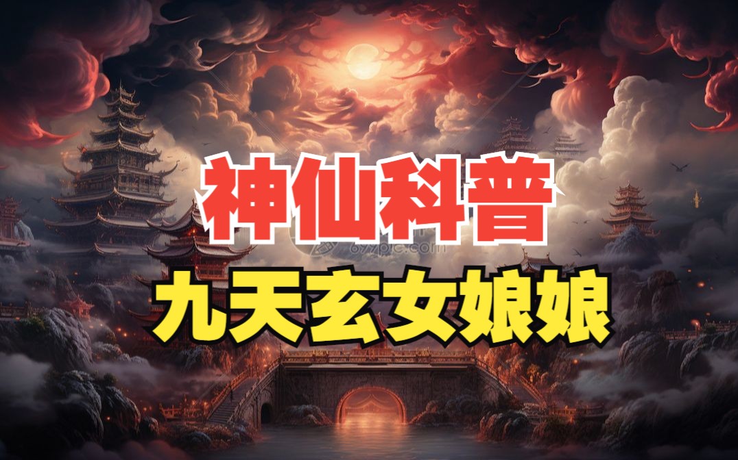 【神仙志】农历二月二十五,恭贺九天玄女娘娘诞辰哔哩哔哩bilibili