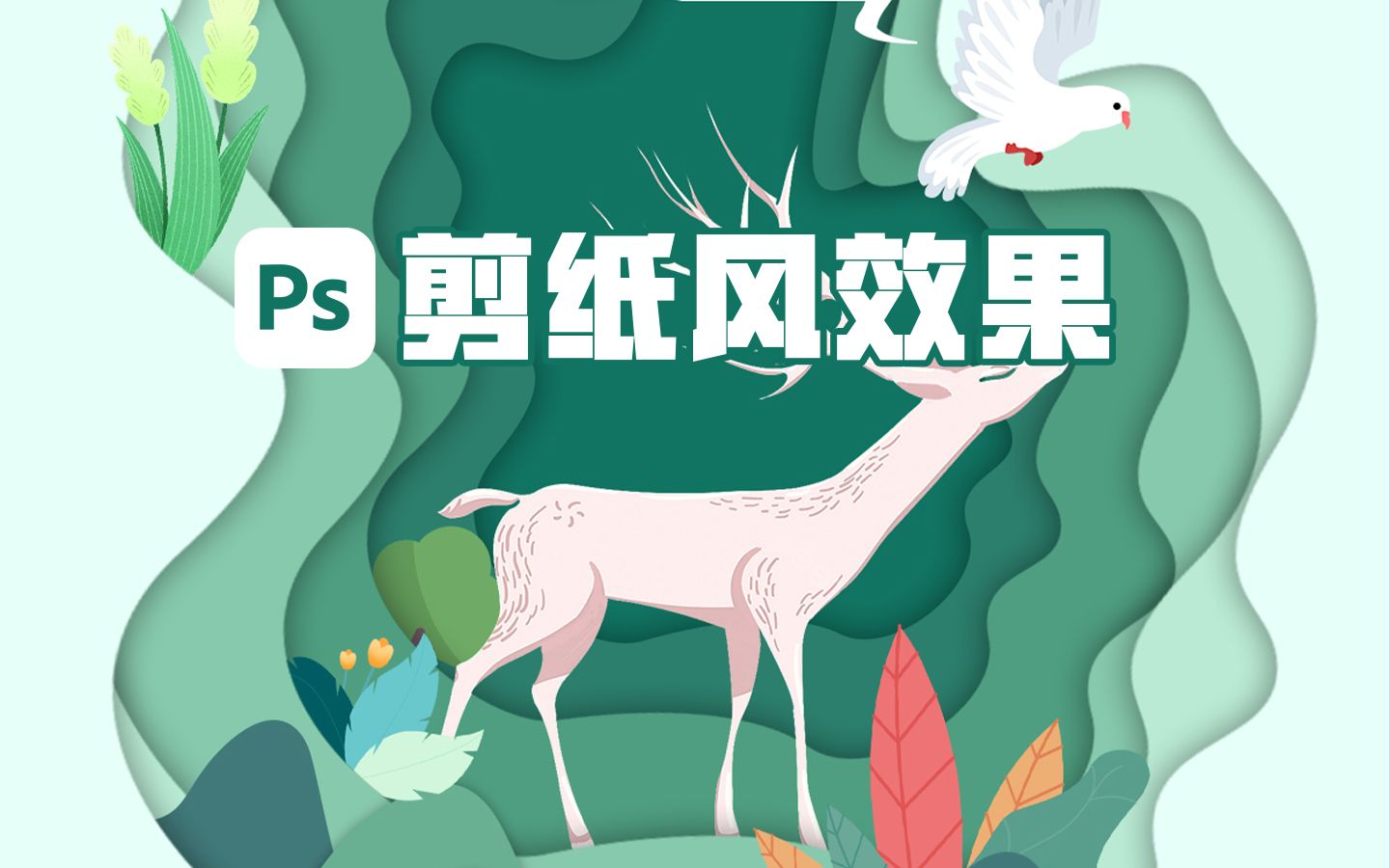 ps制作创意剪纸风海报,简单又好看!哔哩哔哩bilibili