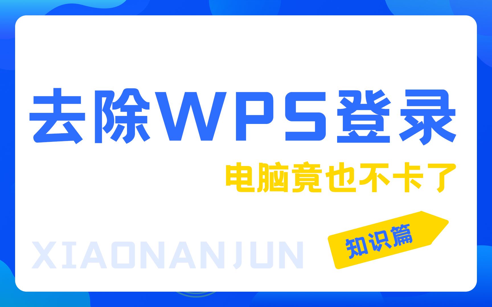 去除wps登录方法,电脑竟也不卡了,没谁了哔哩哔哩bilibili