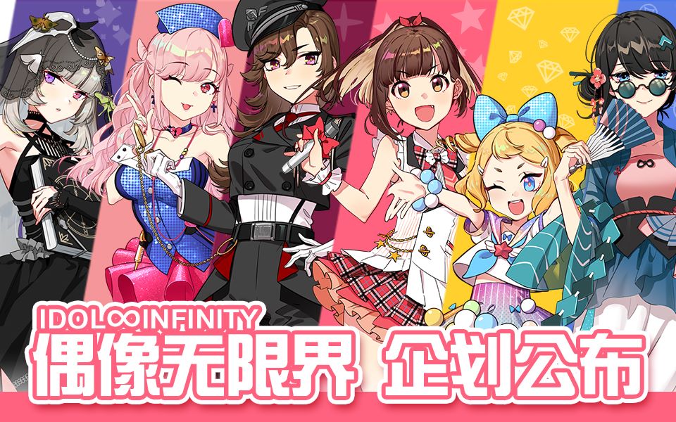 [图]【偶像无限界】企划社团宣传pv. （IDOL∞INFINITY企划）