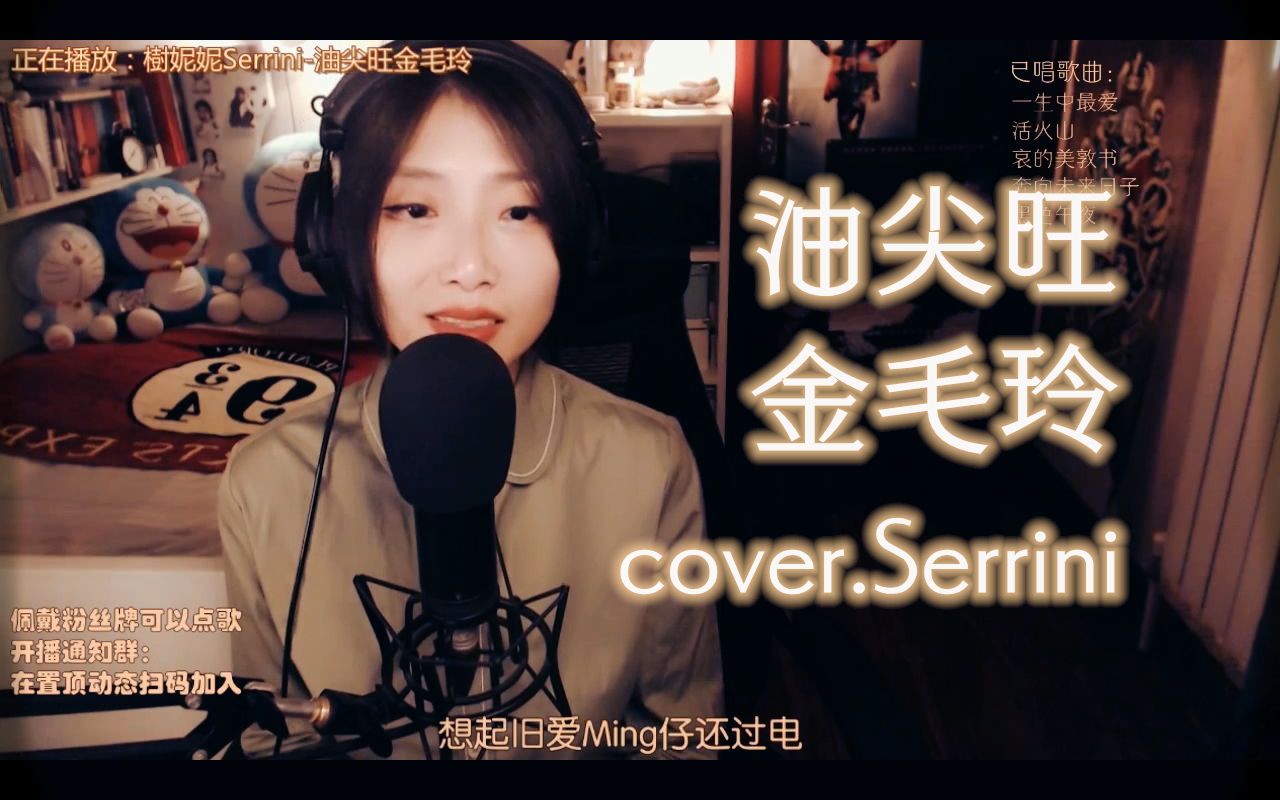 [图]【粤语直播】油尖旺金毛玲 cover.Serrini