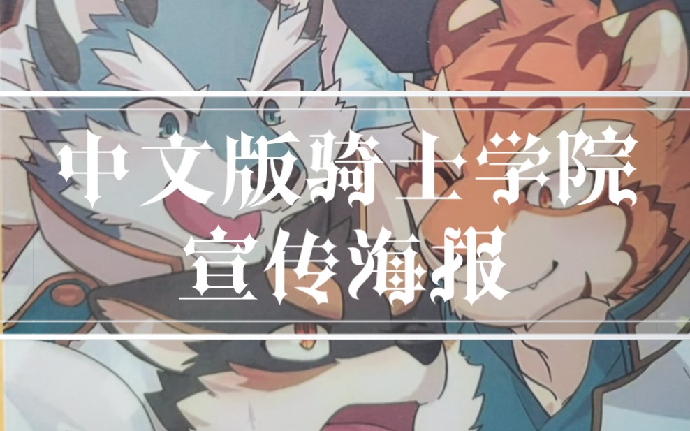 你见过中文版骑士学院宣传海报吗?