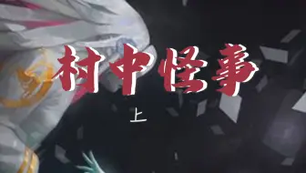 村中怪事，错位的时间，亦或是时空