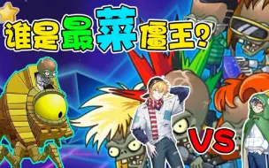 Download Video: 植物大战僵尸：谁是PVZ2最菜僵王博士？欢迎各位小姜丝提名！