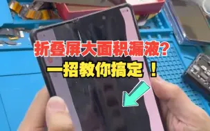 Download Video: 折叠手机屏幕大面积漏液？一招教你搞定！