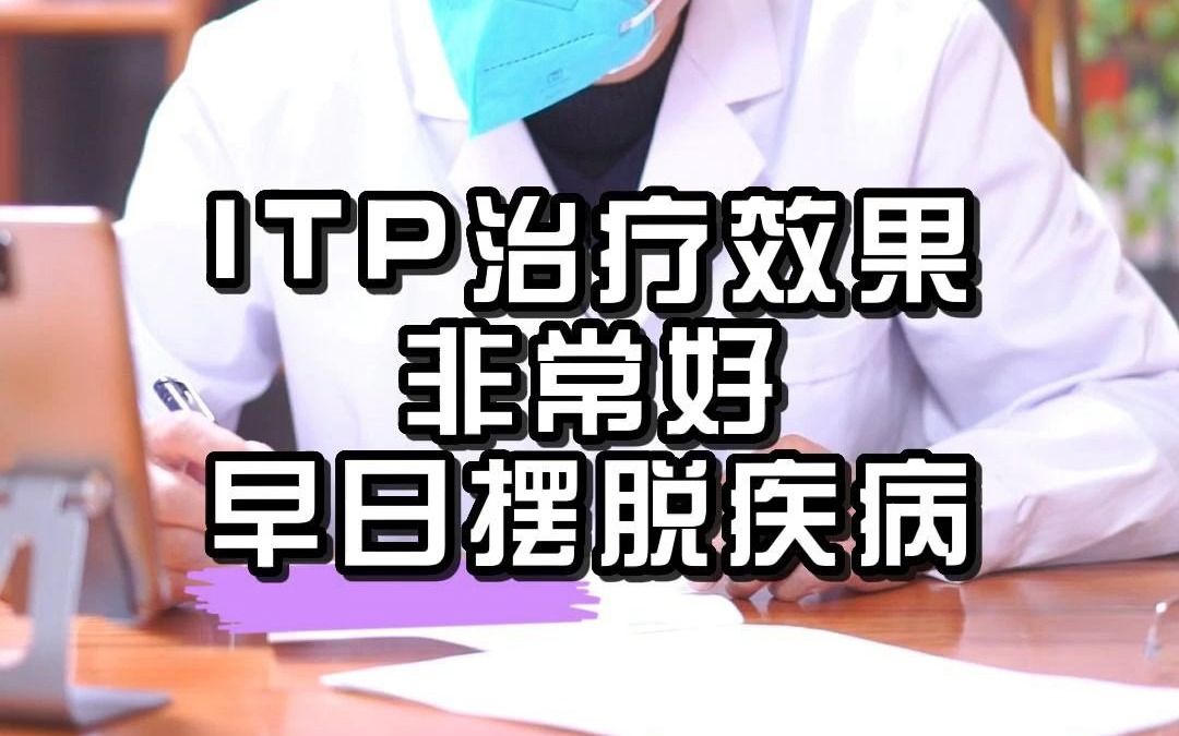 itp治疗后效果非常好,早日摆脱疾病哔哩哔哩bilibili