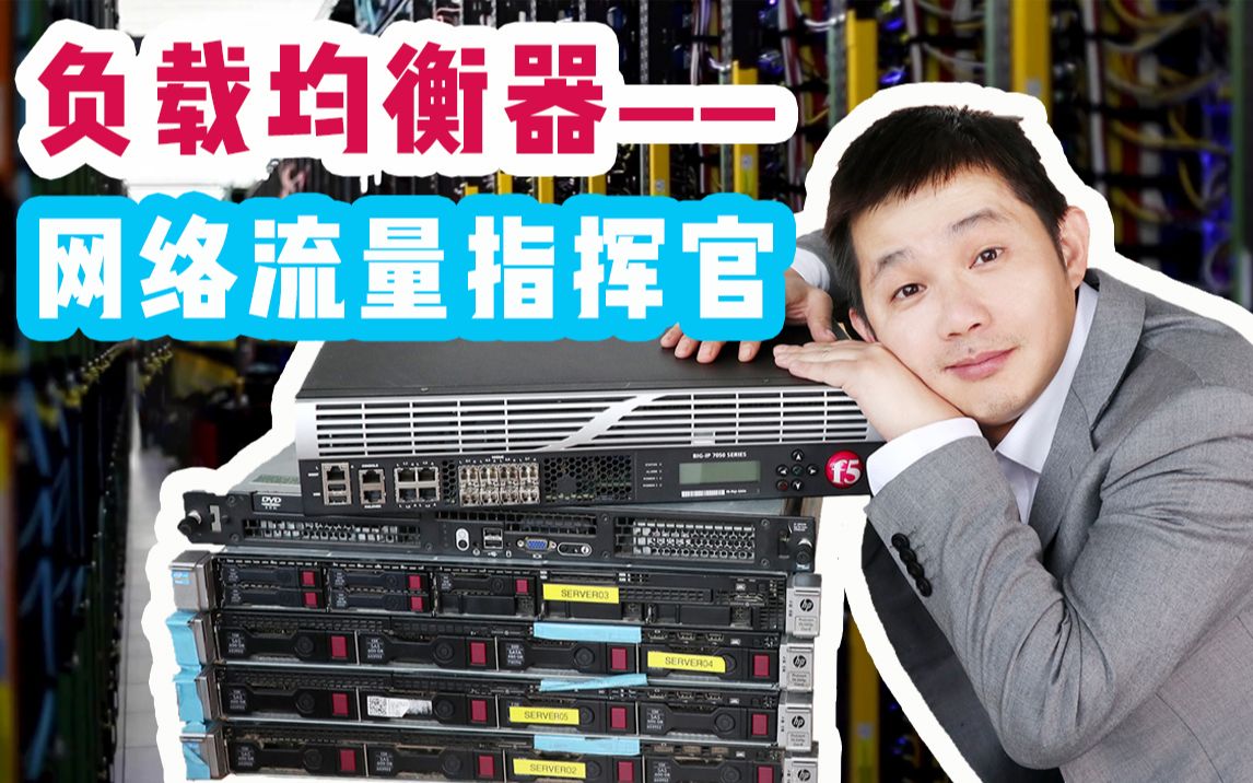 如何达成日薪上万?学会配置这种设备就可以了——F5负载均衡器野生科普