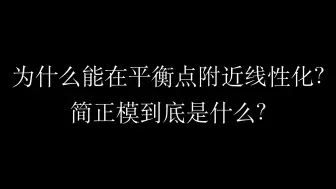 Tải video: 理论力学6：定常完整理想保守系统微振动问题的解法，作为切向量的简正模