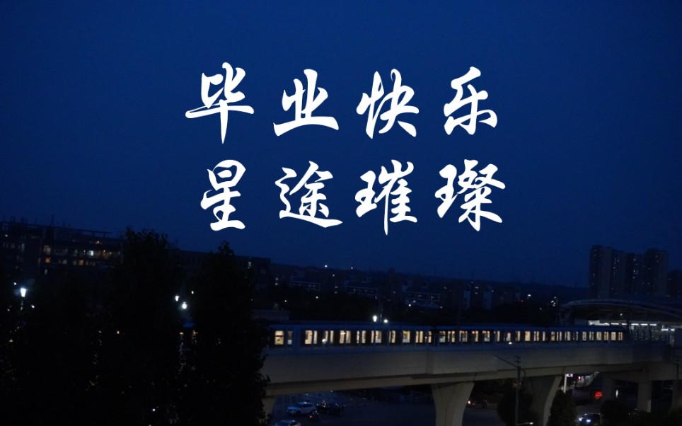 南京地铁1号线祝福毕业生光芒万丈乘风破浪毕业快乐未来可期_哔哩哔哩