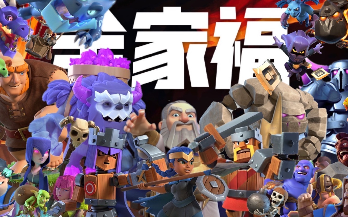 游兔啵金雄口音解说coc|19|福利局部落战 全家福_哔哩哔哩 (゜-゜)つ