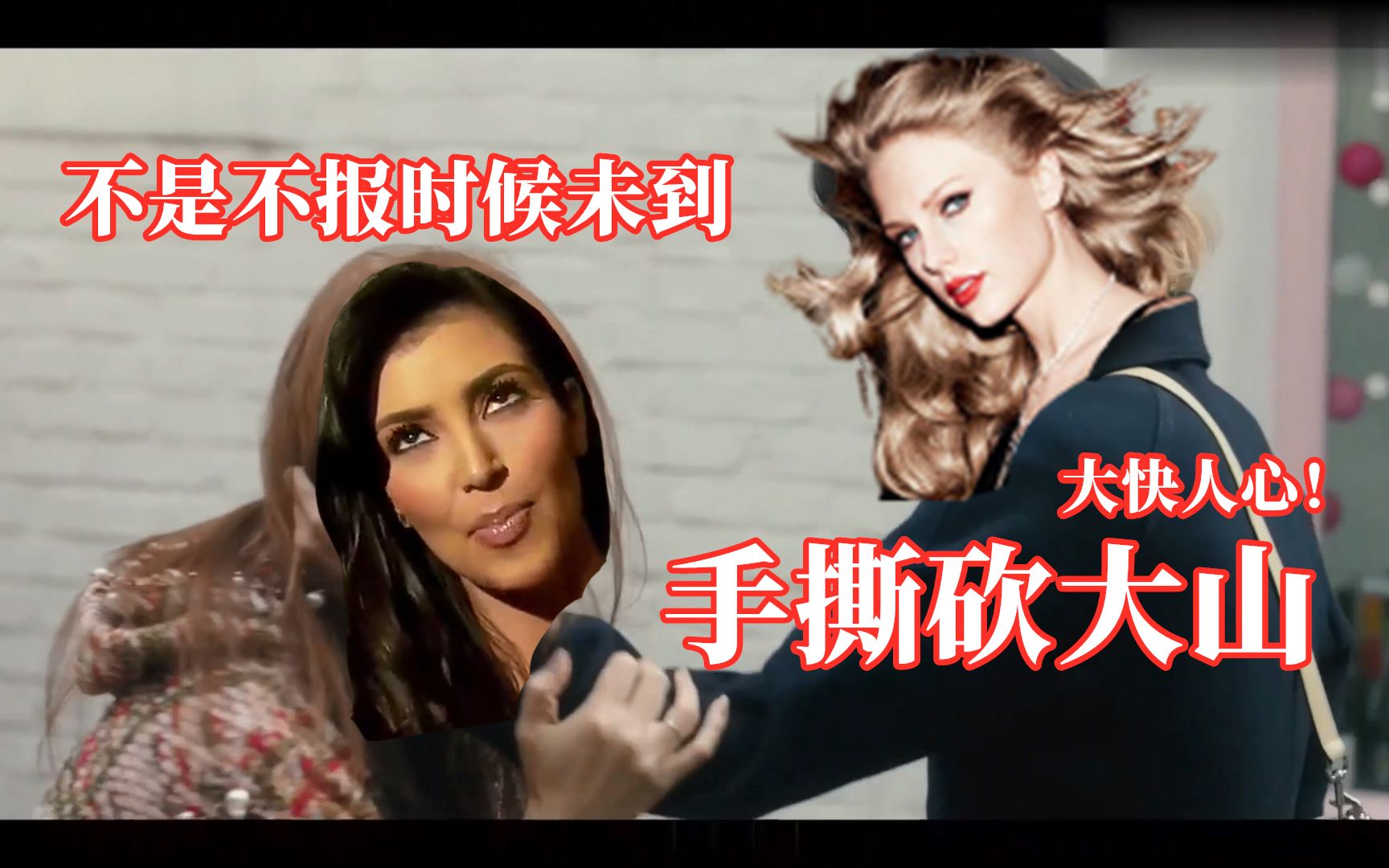 【TaylorSwift】不再沉默!你霉公关手撕卡戴珊Kanye夫妇!看完神清气爽!哔哩哔哩bilibili