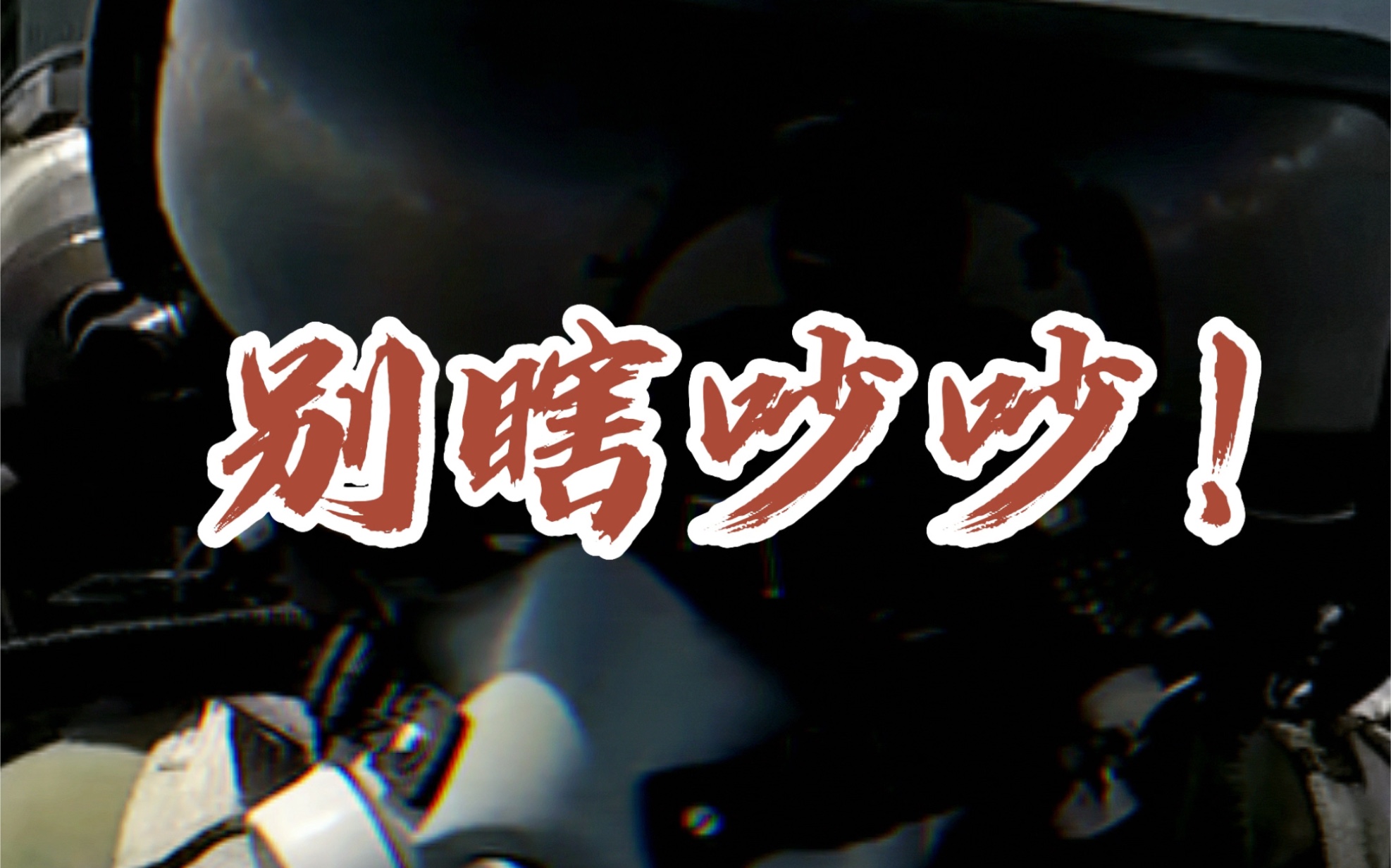 解放军飞行员回呛台军机:别瞎吵吵!只有中国人民解放军才能保卫台湾