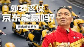 骑手倒戈，商家横跳，消费者狂薅羊毛，外卖这仗京东能赢吗？