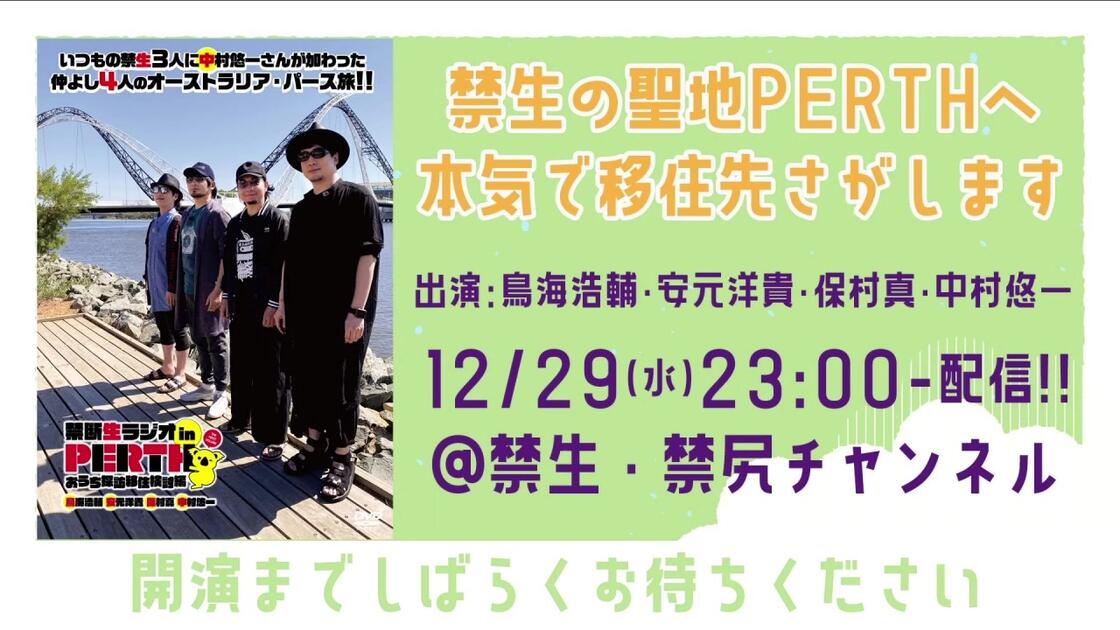 年末年初特别企划】禁断生收音机inPERTH①DVD影像发布（出演・鸟海浩辅