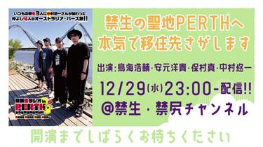 年末年初特别企划】禁断生收音机inPERTH①DVD影像发布（出演・鸟海浩辅